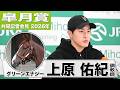 【皐月賞2026】グリーンエナジー・上原佑紀調教師「京成杯の時より一段レベルアップした」「追い切りの後はリラックスしていたので、状態は良い」《JRA共同会見》