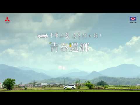 201701中華三菱【青春還鄉】點亮滿滿幸福大光芒✷