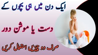 Bachon Ke Dast Ka Ilaj In Urdu//Bachon K Dast Rokne Ke Upay//Baby Loose Motion