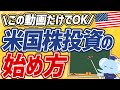 【完全ガイド】米国株投資のやさしい始め方！初心者さんにおすすめの銘柄も徹底解説！