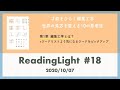 ReadingLight #18 才能をひらく編集工学  世界の見方を変える10の思考法（第1章）