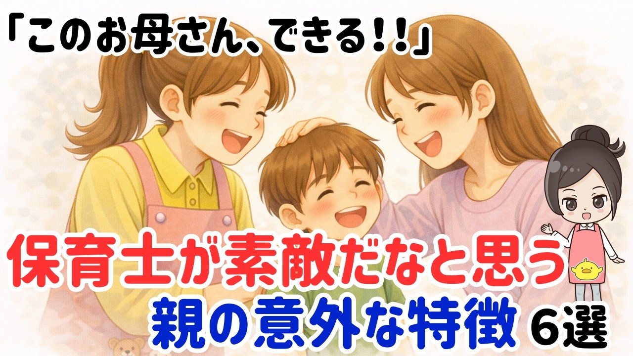 保育士が「素敵だな」「このお母さん、できる！」と思う親の意外な特徴6選【子育て雑学】