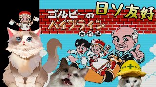【#レトロゲーム】ゴルビーのパイプライン大作戦【新猫Vtuber】