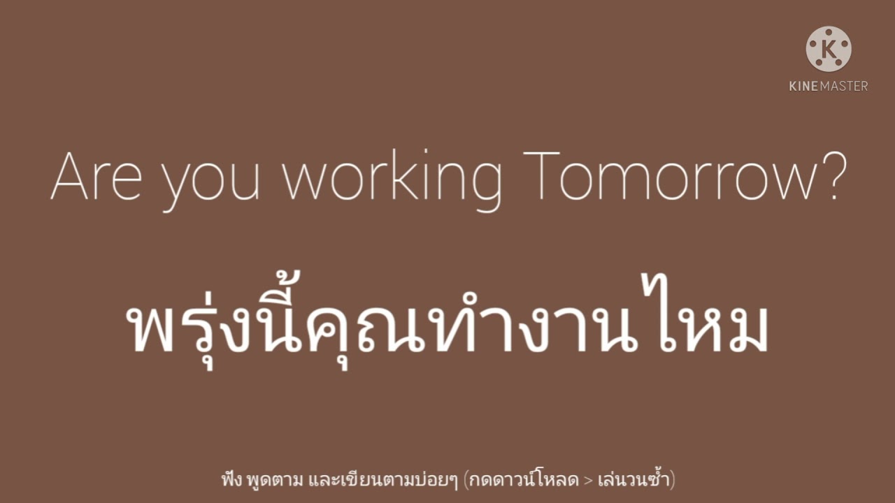 พรุ่งนี้คุณทำงานไหม | ฝึกพูดภาษาอังกฤษ​ - Youtube