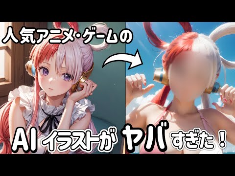 【AIイラスト】アニメ･ゲームキャラクターの各種イラスト化に挑戦！【ウマ娘】【このすば】【ブリーチ】【葬送のフリーレン】【押しの子】【ワンピース】