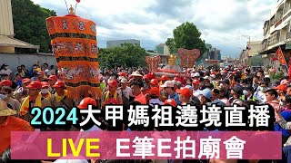 「E 筆E」正在直播2024大甲媽袓遶境