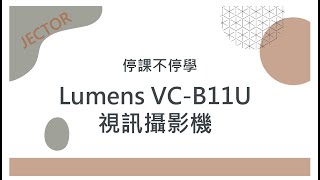 捷可達lumens VC-B11U視訊攝影機介紹