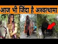 Ashwathama is alive with proof in Hindi | Ashwathama - The great warrior of Mahabharata (India)