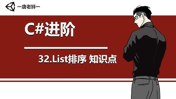 【唐老狮】Unity系列之C#进阶—32.List排序 知识点