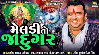 Pravin Luni Regdi || Meldi To Jadugar - મેલડીતો જાદુગર || Meldi Ma Regdi || Shreeji Sound Nadiad