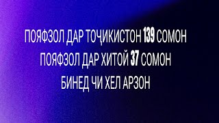 мукоисаи нархи либос дар Точикистон чанд палай, ҳаму либос дар Хитой чандай