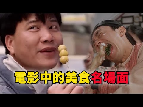 电影中那些让人印象深刻的美食 | 金城武煮泡面 | 能打乒乓球的撒尿牛丸 | 刘若英吃烤鸭