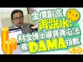 金價創高再跳水！財金博士曝買賣心法看「DAMA」指數