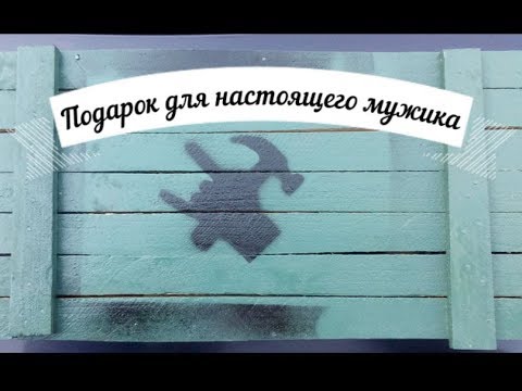 Подарок для друга!!!!