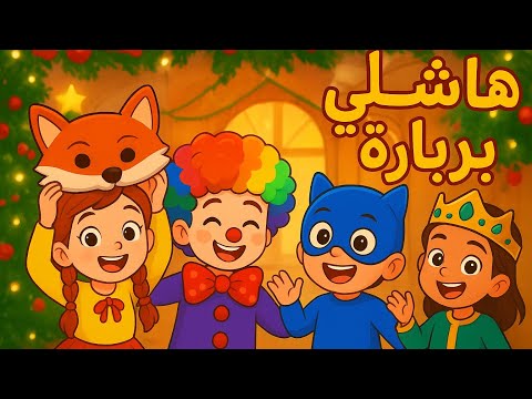 أغنية هاشلي بربارة للأطفال كرنفال تنكر وأجواء ولا أحلى أغنية البربارة 2025 Yallakids يلا كيدز 