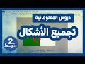 دروس المعلوماتية 2 متوسط الدرس 7 ترتيب وتجميع الأشكال في معالج النصوص 