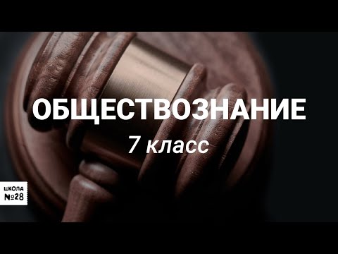 Обществознание. 7 класс. Воздействие человека на природу