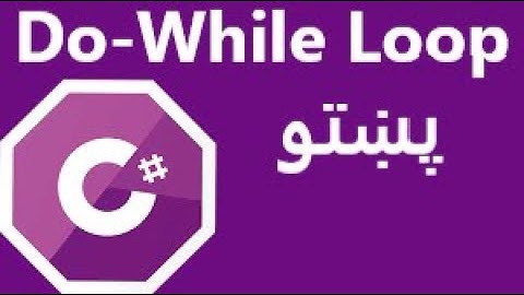 Do-While Loop in Pashto - Lecture 12