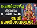 വെള്ളിയാഴ്ച ദിവസം കേൾക്കേണ്ട ദേവീ ഭക്തിഗാനങ്ങൾ | Devi Devotional Songs Malayalam | Bhakthi Ganangal