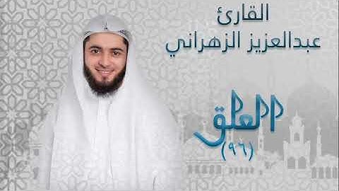 سورة العلق ٩٦ بصوت القارئ عبدالعزيز الزهراني
