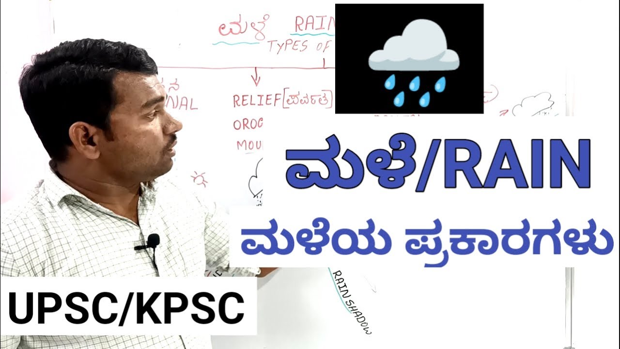 RAINFALL TYPES KANNADA YouTube RAINFALL TYPES KANNADA YouTube