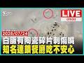 白飯有陶瓷碎片刺傷嘴 知名連鎖餐廳吃不安心