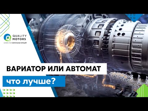 Вариатор или АВТОМАТ,