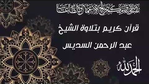 سورة الحجرات بتلاوة الشيخ عبد الرحمن السديس (5د) قران كريم _- quran karim surat al hujurat