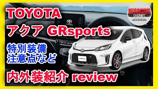 [新型車紹介]トヨタ「アクア」GRsports内外装紹介 専用装備と注意点をピックアップ