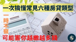 『重點整理』一次搞懂六種常見房貸類型｜選擇適合的房貸類型｜有助於你的財務發展｜房貸不是拿來背的｜是拿來利用的＃房貸挑選＃指數型房貸＃理財型房貸