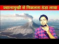 ज्वालामुखी से निकलता ठंडा लावा l 99% People don't Know.