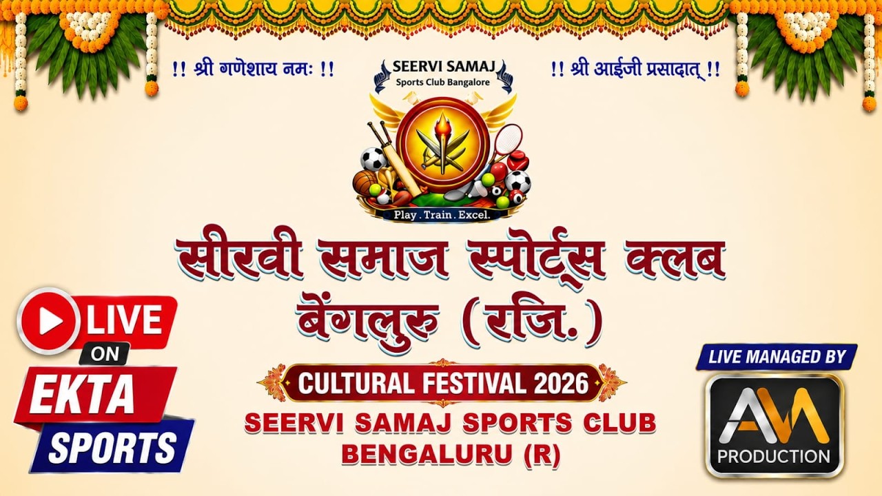 सीरवी समाज स्पोर्ट्स क्लब बेंगलुरु (रजि.)सांस्कृतिक प्रतियोगिता – 19 जुलाई 2026