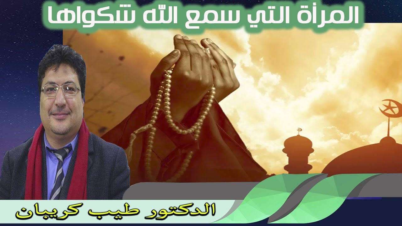 المرأة التي سمع الله شكواها الدكتور طيب كريبان