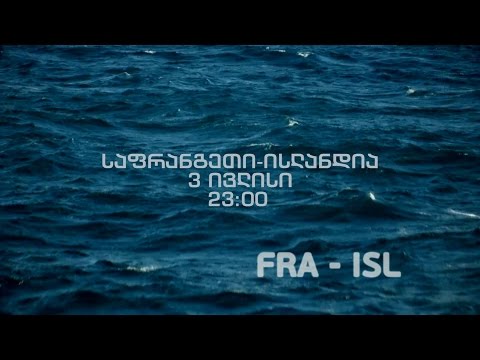 3 ივლისს, 23:00, ევრო 2016. საფრანგეთი - ისლანდია