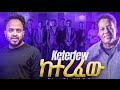 YohannesBelay And Mesfingutu тАЬсКисЙ сИисНИсЛНтАЭKETREFEW Afaanoromo And Amharic Newsong 2014 2022 YohannesBelay And Mesfingutu тАЬсКисЙ сИисНИсЛНтАЭKETREFEW Afaanoromo And Amharic Newsong 2014 2022