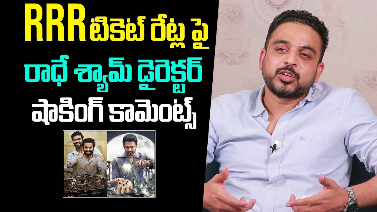 Radheshyam Director Radhakrishna Shocking Comments On RRR Ticket Rates | Gs Media