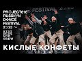 КИСЛЫЕ КОНФЕТЫ ✱ RDF23 PROJECT818 RUSSIAN DANCE FESTIVAL 2023 ✱ KIDZ PLUS MID CREW