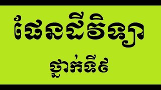 ផែនដីវិទ្យាថ្នាក់ទី៩, សំណួរបញ្ជាប់ជំពូកទី៣ screenshot 3
