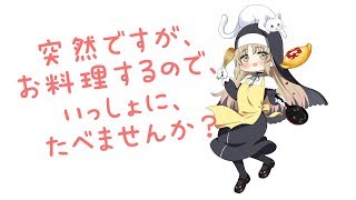 突然ですが、お料理するので、いっしょに、たべませんか？