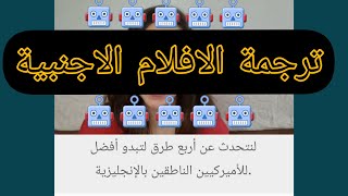 ترجمة الافلام والمسلسلات الاجنبية في يوتيوب للغة العربية