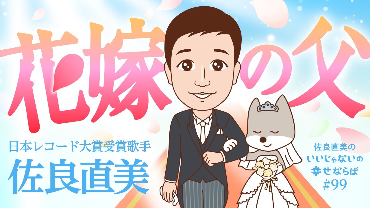 佐良直美　花嫁を連想させるBGM!? この日が来るのよね。