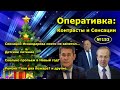 "Оперативка: Контрасты и Сенсации". "Открытая Политика". Выпуск - 153