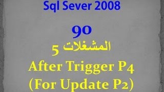 Sql Server 2008- 90- AfterTrigger P4 (For Update P2) المشغلات