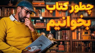 چطور کتاب بخونیم؟ 📚