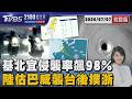 「強颱巴威」逼近台灣 9縣市暴風侵襲率飆破9成 專家分析:恐先撞台灣才登浙江 20260707｜2100TVBS看世界完整版｜TVBS新聞@TVBSNEWS01