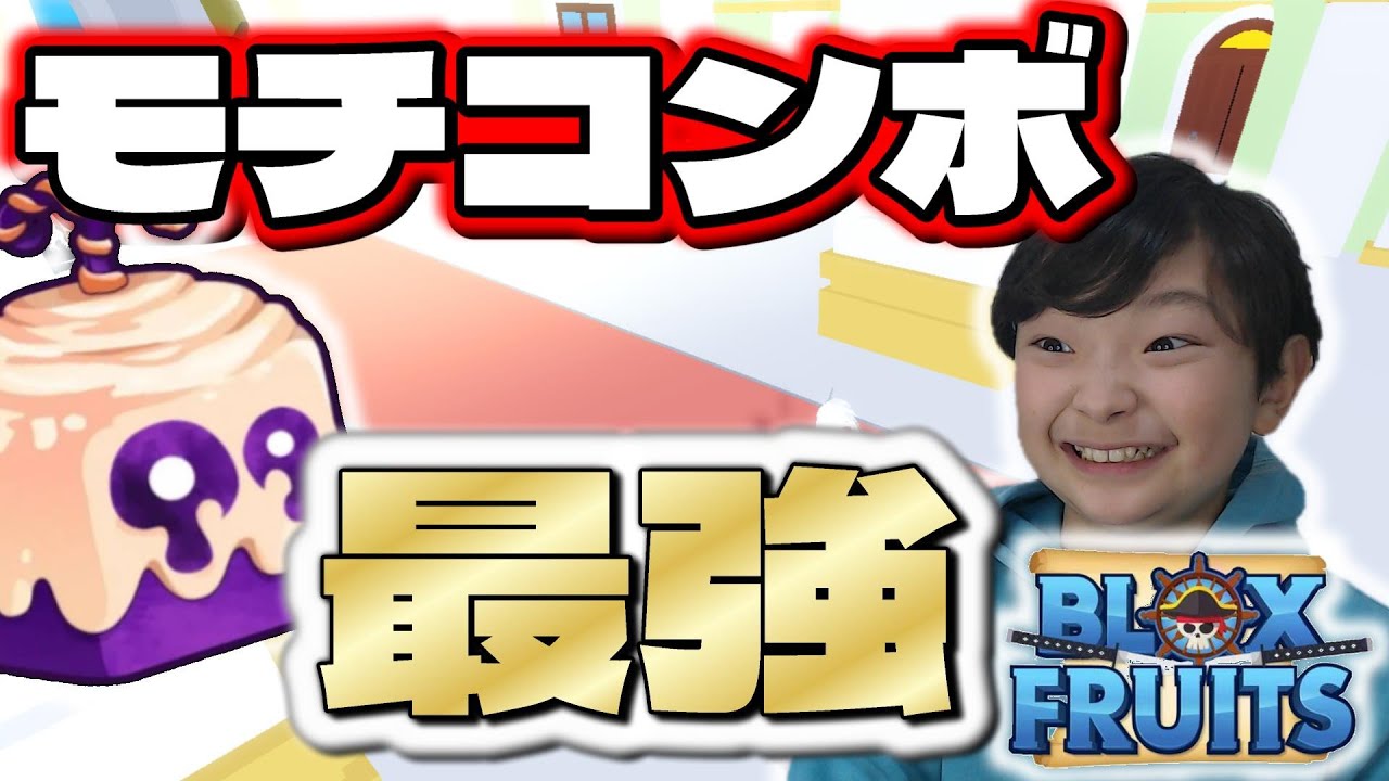ブロックスフルーツ#121】モチモチコンボ最強すぎる！？激強モチモチ