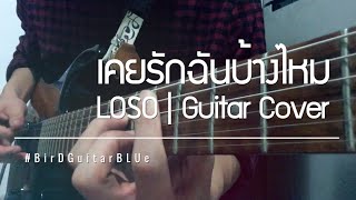 เคยรักฉันบ้างไหม - LOSO | Guitar Cover By BirDGuitarBLUe