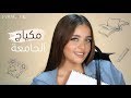 مكياج للجامعة أو للمدرسة| مكياج يومي بدون فاونديشن