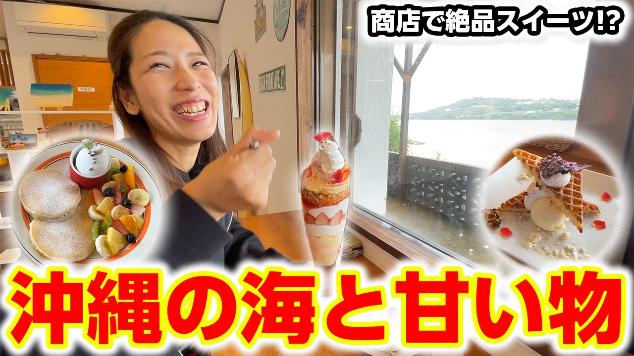 【沖縄絶景カフェ】 商店で絶品パフェ！？瀬底大橋の真横【松田商店】をご紹介！