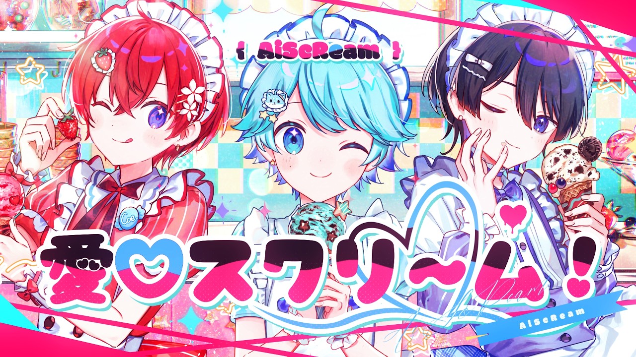 【可愛い組で】愛♡スクリ～ム！ / AiScReam 様 【歌ってみた】【いれいす / いむくん】【すたぽら / Coe.】【クロノヴァ/ しの】